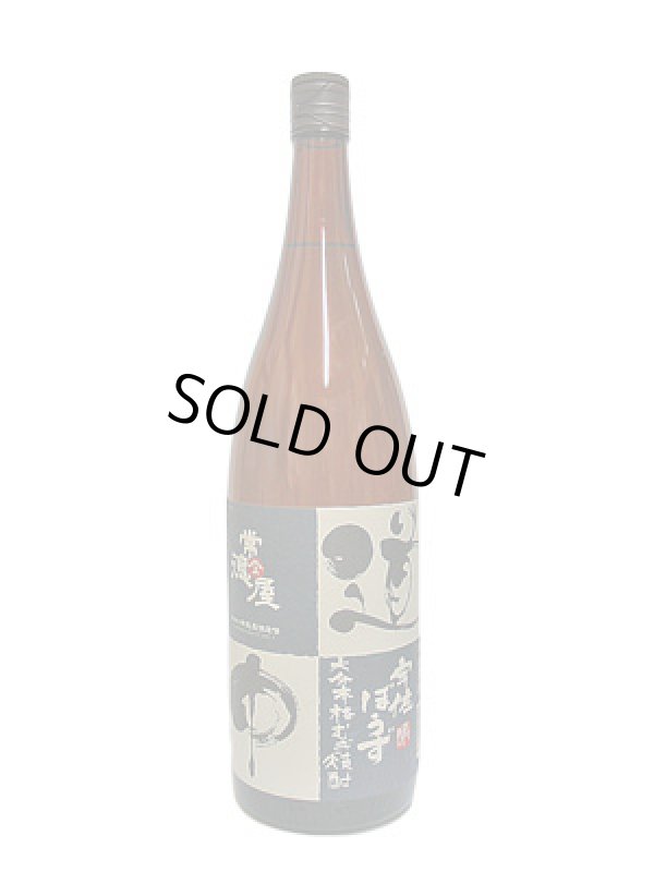 画像1: 25°常徳屋 道中　1.8L