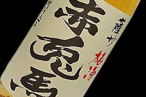画像1: 赤兎馬　柚子梅酒　720ml