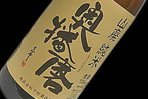 画像1: 奥播磨　山廃純米　スタンダード　720ml