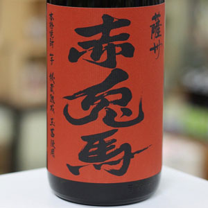 画像1: 25°薩州 赤兎馬 玉茜(タマアカネ)　1.8L