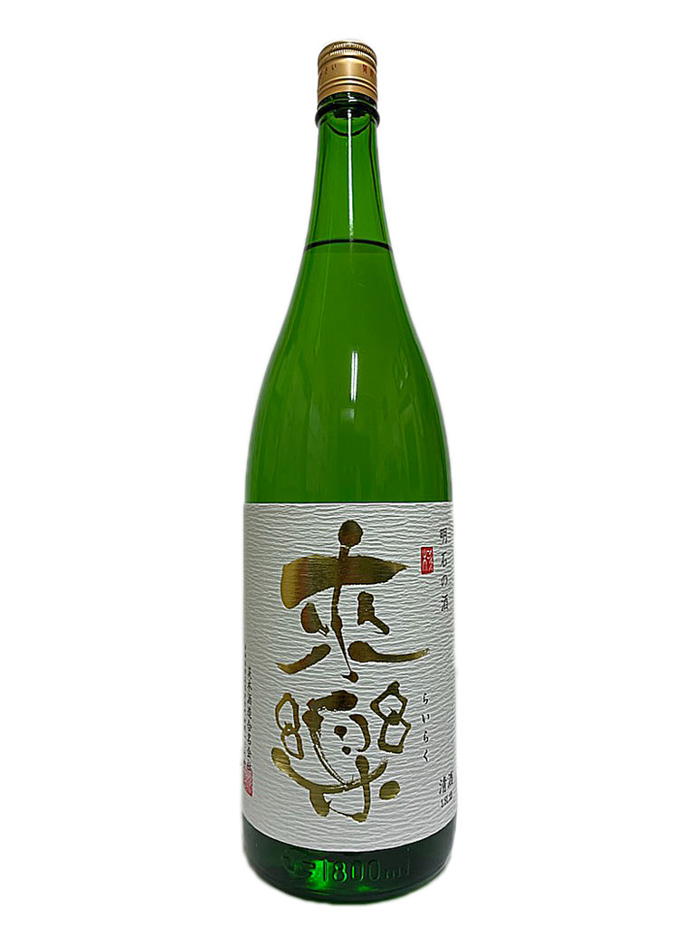 画像2: 来楽　純米生原酒　1.8L