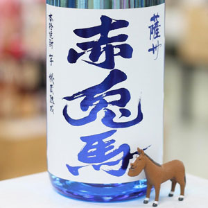 画像1: 20°薩州 赤兎馬　1.8L