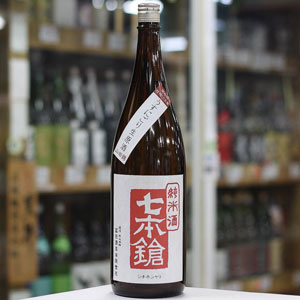 画像1: 七本鎗　純米山田錦　うすにごり生原酒　1.8L