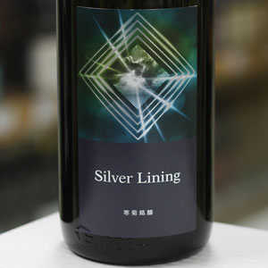 画像1: 寒菊 Silver Lining 純米大吟醸 総の舞 無濾過生原酒 1.8L