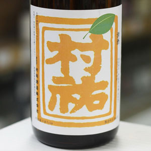 村祐 夏美燗(なつみかん)：村祐酒造 - 地酒焼酎 岩井寿商店