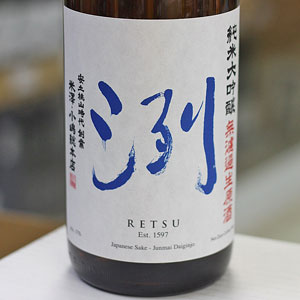 洌 純米大吟醸 無濾過生原酒：小嶋総本店 - 地酒焼酎 岩井寿商店