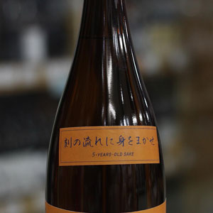 画像1: 純青 山田錦 生酛純米 木桶仕込 五年熟成 刻の流れに身をまかせ 1.8L