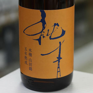 画像2: 純青 山田錦 生酛純米 木桶仕込 五年熟成 刻の流れに身をまかせ 1.8L