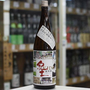 画像2: 紀土 純米酒 あがらの田で育てた山田錦低精米八十％ 1.8L