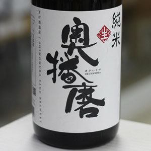 画像2: 奥播磨 純米 生 1.8Ｌ