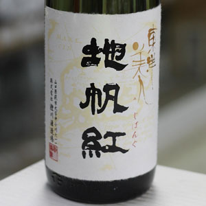 画像1: 東洋美人 限定大吟醸 地帆紅(ジパング) 生 1.8L