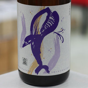 画像1: 25°くじらのボトル 綾紫白麹  1.8L