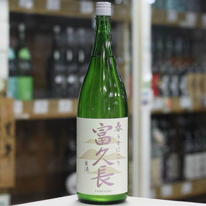 画像2: 富久長 純米吟醸 春 うすにごり 生酒 1.8L