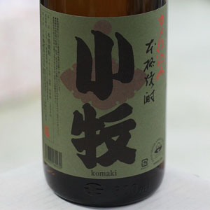 画像2: 25°小牧 杜氏代表賞受賞酒タンクNo.108 1.8L