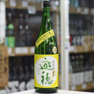 画像1: 遊穂　山おろし純米酒　無ろ過生原酒　1.8L