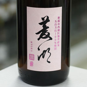画像1: 菱湖 純米吟醸 五百万石 1.8L