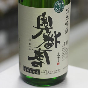 画像2: 奥播磨 逆播磨 純米吟醸 30BY火入れ 進撃の熟成酒 封印を解く 1.8L