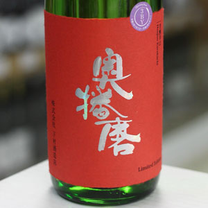 画像2: 奥播磨 純米吟醸 芳醇辛口 生熟3BY 1.8L