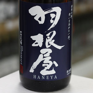 画像3: 羽根屋 純米吟醸ひやおろし 1.8L